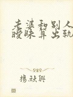 老婆和别人聊天暧昧算出轨吗 老婆和别人聊天暧昧算出轨吗