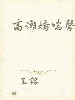 高潮娇喘声
