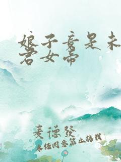 娘子竟是未来暴君女帝