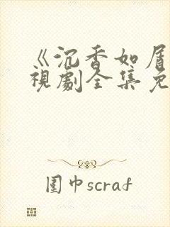 《沉香如屑》电视剧全集免费观看