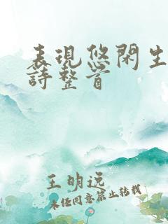 表现悠闲生活的诗整首