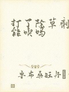 打了除草剂的菜能吃吗