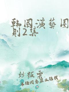 韩国演艺圈潜规则2集