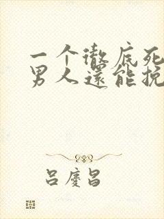 一个彻底死心的男人还能挽回吗