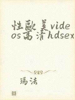 性欧美videos高清hdsex