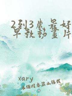 2到3岁最好的早教动画片
