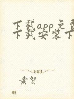 下载app免费下载安装下载app下载