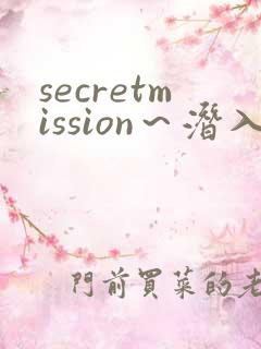 secretmission～潜入搜查官绝对不会输