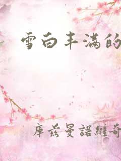 雪白丰满的人妻