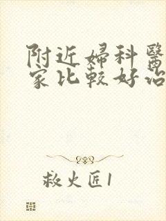 附近妇科医院哪家比较好治疗 附近妇科医院哪家比较好治疗
