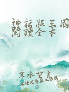 神话版三国免费阅读全本