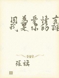 因为爱情有多美我是你的谁 因为爱情有多美我是你的谁