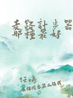 走路计步器软件哪种最好