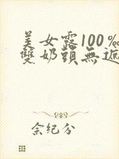 美女露100‰双奶头无遮挡