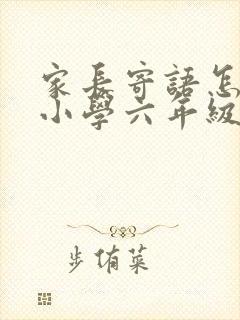 家长寄语怎么写小学六年级