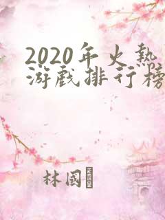 2020年火热游戏排行榜