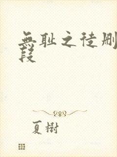 无耻之徒删减片段