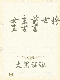 女主前世惨死重生古言