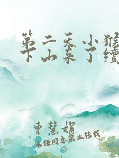 第二天小猴子又下山来了续编故事