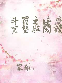 斗罗之暗魔邪神完整版阅读