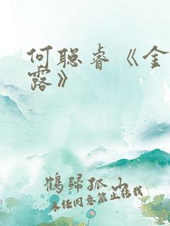 何聪睿《金风玉露》