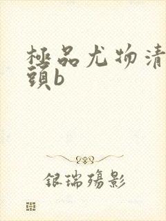 极品尤物清纯馒头b