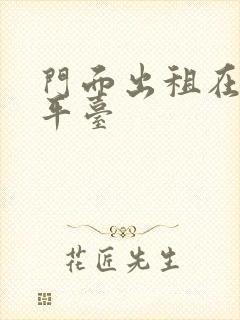 门面出租在哪个平台