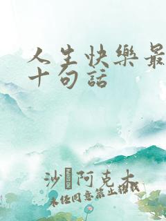 人生快乐最经典十句话
