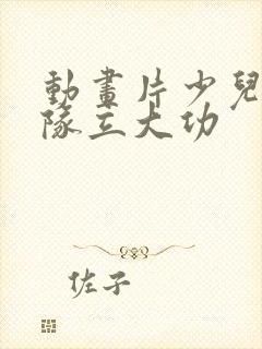 动画片少儿汪汪队立大功