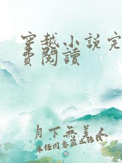 穿越小说完结免费阅读