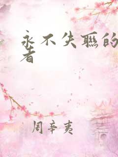 永不失联的爱作者