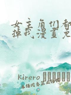 女主角们都想杀掉我漫画免费阅读 女主角们都想杀掉我漫画免费阅读