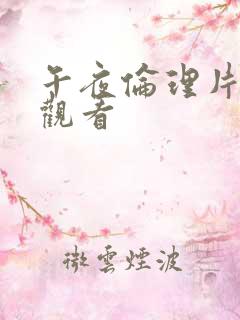 午夜伦理片在线观看 午夜伦理片在线观看