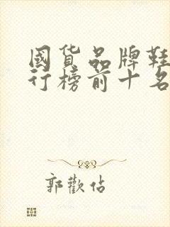 国货品牌鞋子排行榜前十名