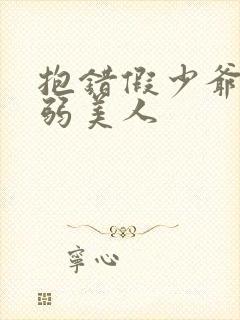 抱错假少爷的病弱美人