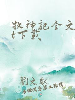 牧神记全文txt下载 牧神记全文txt下载