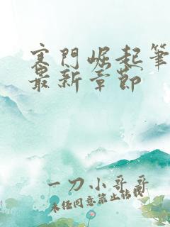 寒门崛起笔趣阁最新章节