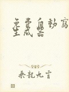 免费自动写小说生成器