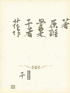 花千骨原著小说作者是谁