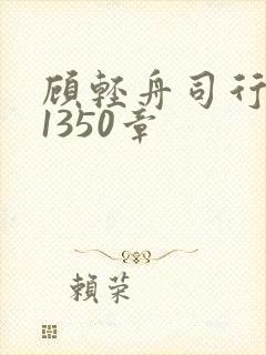 顾轻舟司行霈第1350章