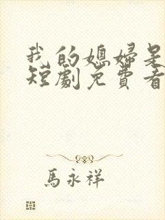我的媳妇是女帝短剧免费看第一集