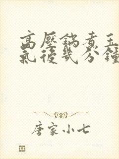 高压锅煮玉米上气后几分钟