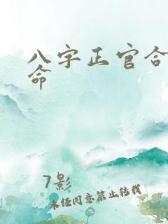 八字正官合身女命