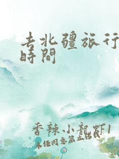 去北疆旅行最佳时间