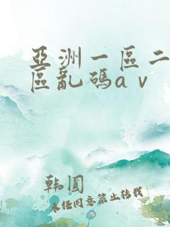亚洲一区二区三区乱码aⅴ