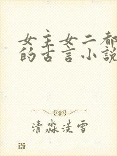女主女二都重生的古言小说