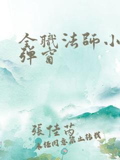 全职法师小说无弹窗 全职法师小说无弹窗