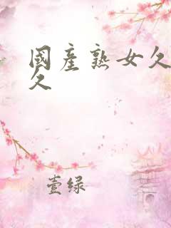 国产熟女久久久久 国产熟女久久久久