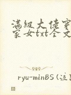 满级大佬穿成农家女txt全文下载