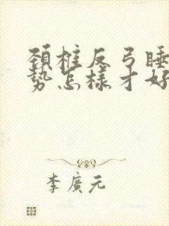 颈椎反弓睡觉姿势怎样才好